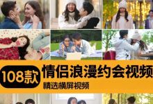 【108款】情侣浪漫约会甜蜜温馨表白结婚礼情感VLOG爱情混剪视频素材