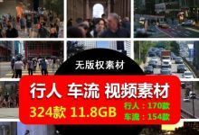 【324款】可商用无版权车辆行人街景人流车流车水马龙情感伤感视频素材