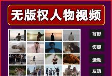 【1300款】可商用无版权人物励志运动情感伤感视频素材